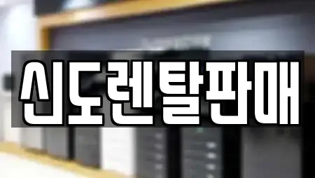 신도렌탈판매