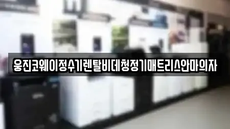 웅진코웨이정수기렌탈비데청정기매트리스안마의자