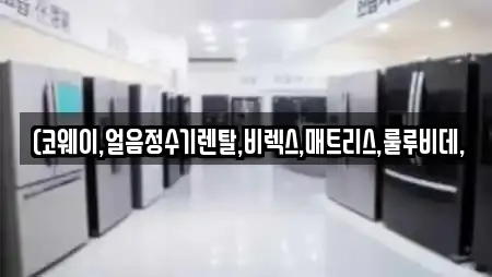 (코웨이,얼음정수기렌탈,비렉스,매트리스,룰루비데,