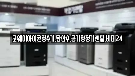 코웨이아이콘정수기.탄산수.공기청정기렌탈.비데24