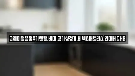 코웨이얼음정수기렌탈.비데.공기청정기.비렉스매트리스.안마베드HB