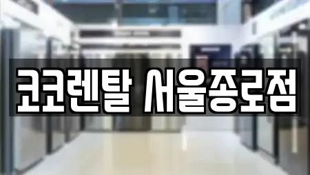 코코렌탈 서울종로점