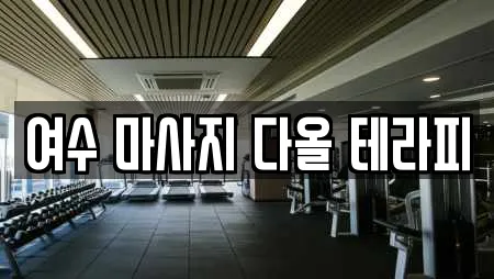 여수 마사지 다올 테라피