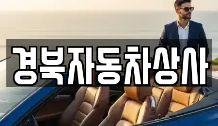 경북자동차상사