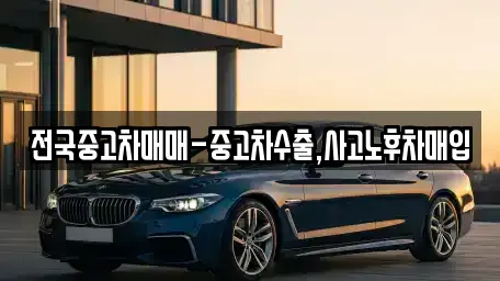 수성동1가 근처 중고차,자동차전시장,렌트카,장기렌트카 15업체