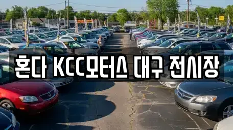 혼다 KCC모터스 대구 전시장