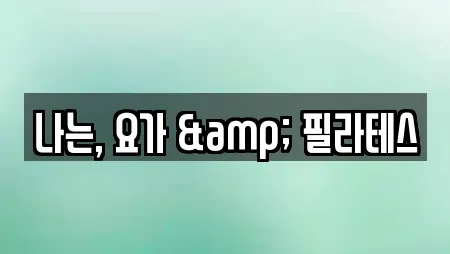 나는, 요가 & 필라테스