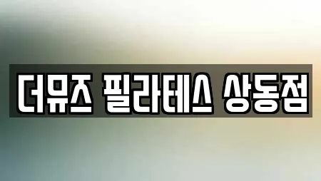더뮤즈 필라테스 상동점