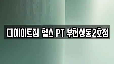 디에이트짐 헬스 PT 부천상동2호점