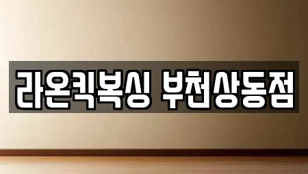 라온킥복싱 부천상동점