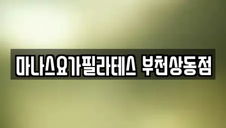 마나스요가필라테스 부천상동점