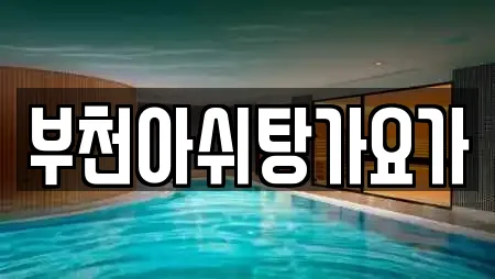 부천아쉬탕가요가