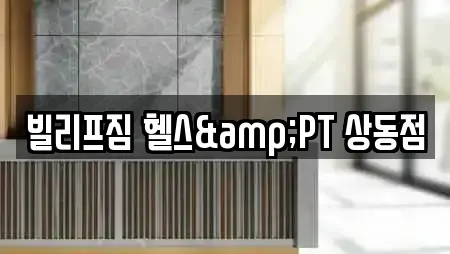 빌리프짐 헬스&PT 상동점