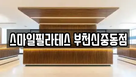 스마일필라테스 부천신중동점