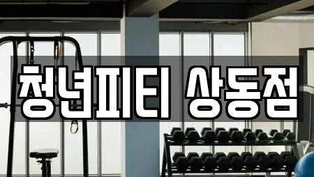 청년피티 상동점