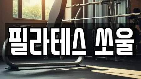 필라테스 쏘울