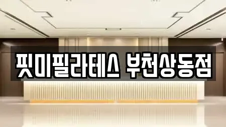 22곳의 신흥동 필라테스 추천 22곳의 신흥동 필라테스 추천