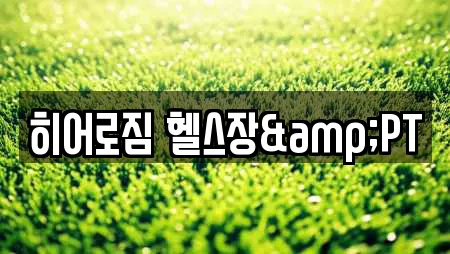 히어로짐 헬스장&PT