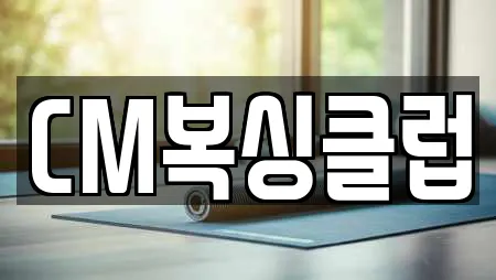 CM복싱클럽