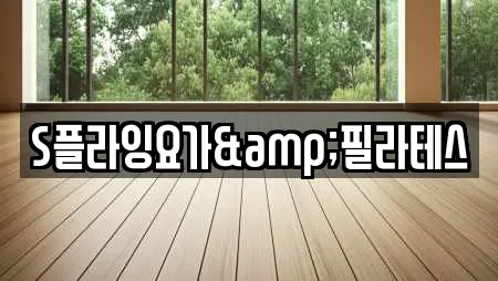 S플라잉요가&필라테스