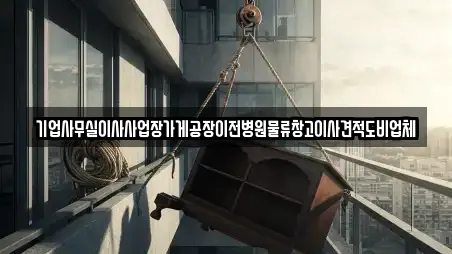 기업사무실이사사업장가게공장이전병원물류창고이사견적도비업체