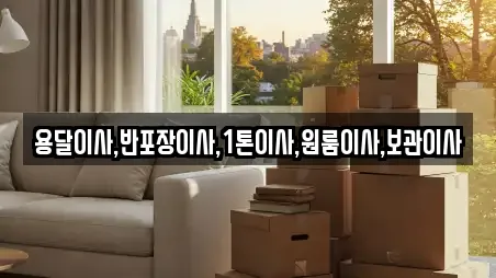 용달이사,반포장이사,1톤이사,원룸이사,보관이사