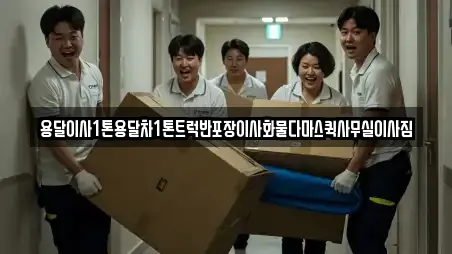 용달이사1톤용달차1톤트럭반포장이사화물다마스퀵사무실이사짐