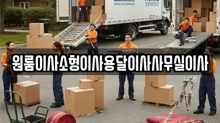 원룸이사소형이사용달이사사무실이사