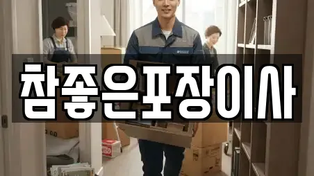 참좋은포장이사