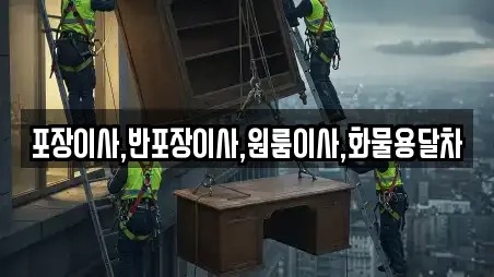 포장이사,반포장이사,원룸이사,화물용달차