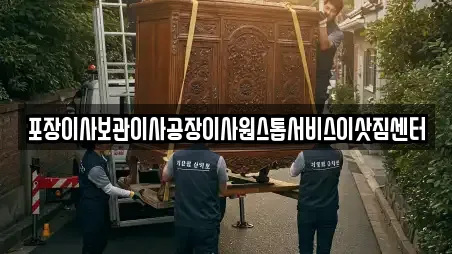 포장이사보관이사공장이사원스톱서비스이삿짐센터
