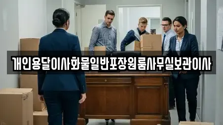 개인용달이사화물일반포장원룸사무실보관이사