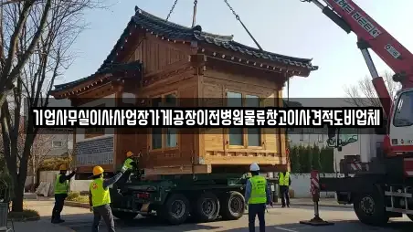 기업사무실이사사업장가게공장이전병원물류창고이사견적도비업체