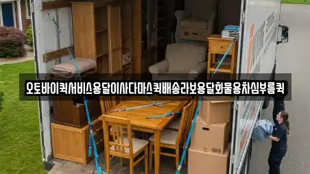 오토바이퀵서비스용달이사다마스퀵배송라보용달화물용차심부름퀵