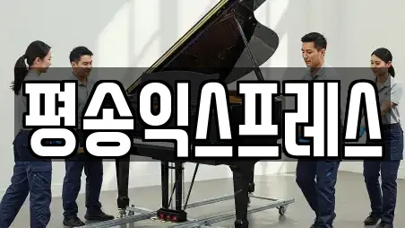 평송익스프레스