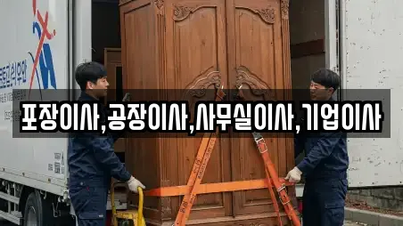 포장이사,공장이사,사무실이사,기업이사