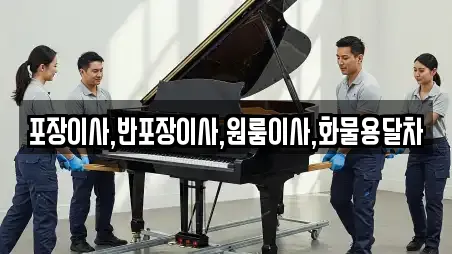 포장이사,반포장이사,원룸이사,화물용달차