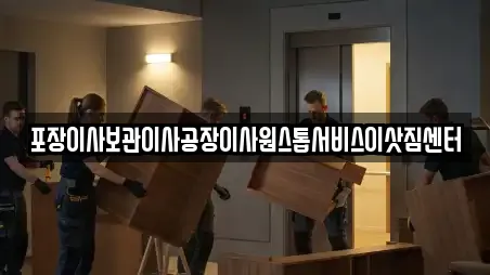 포장이사보관이사공장이사원스톱서비스이삿짐센터