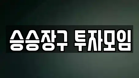 승승장구 투자모임