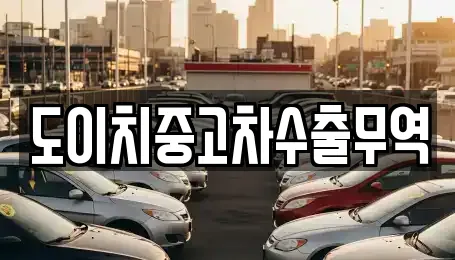 도이치중고차수출무역