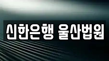 신한은행 울산법원