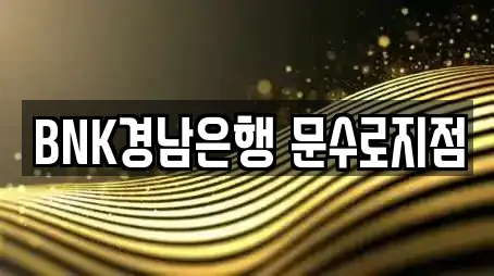 BNK경남은행 문수로지점