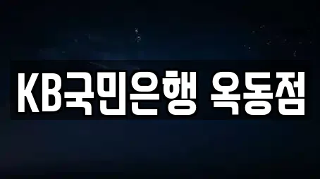 KB국민은행 옥동점