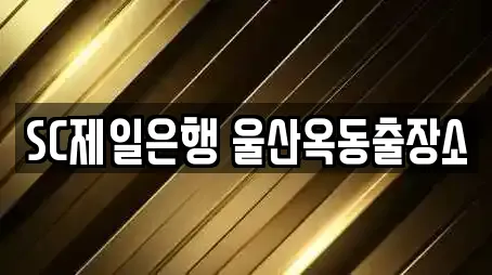 SC제일은행 울산옥동출장소