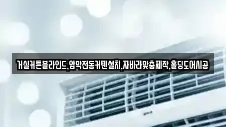 거실커튼블라인드,암막전동커텐설치,자바라맞춤제작,홀딩도어시공