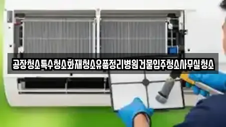 공장청소특수청소화재청소유품정리병원건물입주청소사무실청소