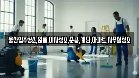 울산 북구 달천동 추천 입주청소,사무실청소,상가청소,청소업체,청소 업체검색
