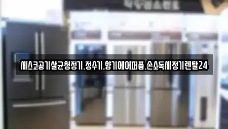 세스코공기살균청정기.정수기.향기에어퍼퓸.손소독세정기렌탈24