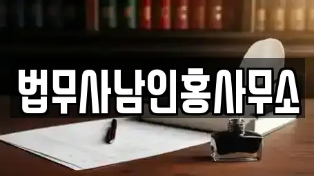 법무사남인홍사무소