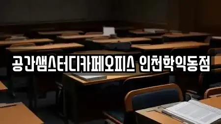 공간샘스터디카페오피스 인천학익동점